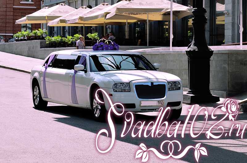 Заказать Лимузин на Свадьбу и День рождения в Уфе