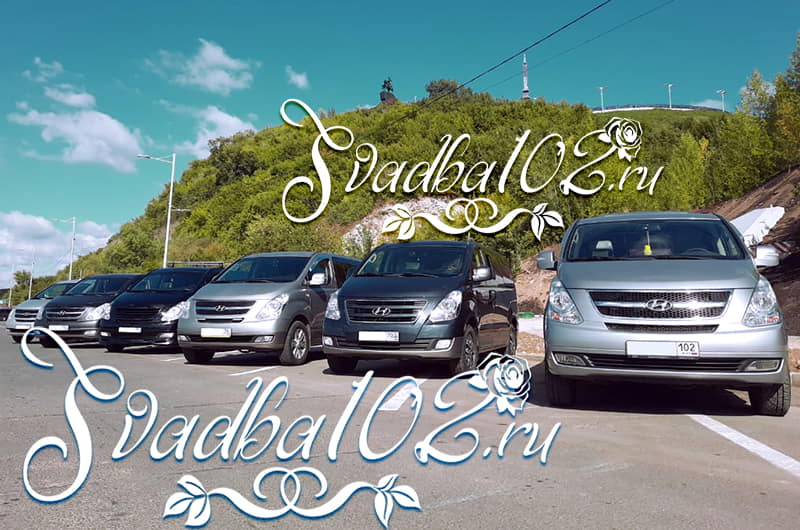 Кортеж Hyundai H1 Starex - Аренда на свадьбу