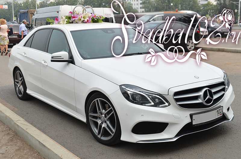 Белый Мерседес на свадьбу