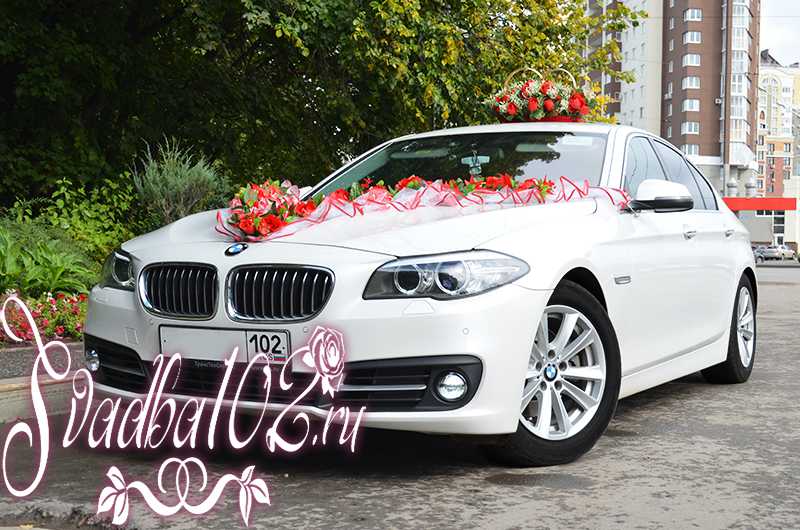 Прокат БМВ 5 - Белый седан БМВ на свадьбу в Уфе
