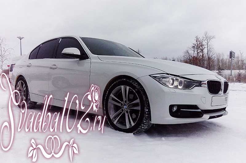 Прокат БМВ 3 - Белый седан на свадьбу Уфа