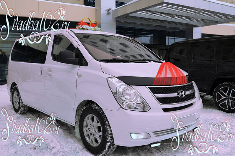 Прокат машин Уфа - Hyundai H1 Starex на свадьбу